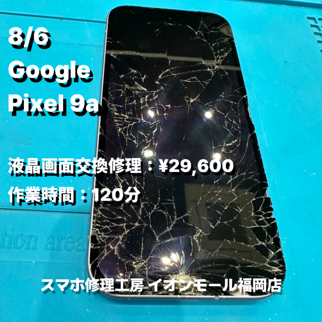 Google　Pixel 9a　液晶画面交換の修理実例｜液晶破損【スマホ修理工房 イオンモール福岡店】